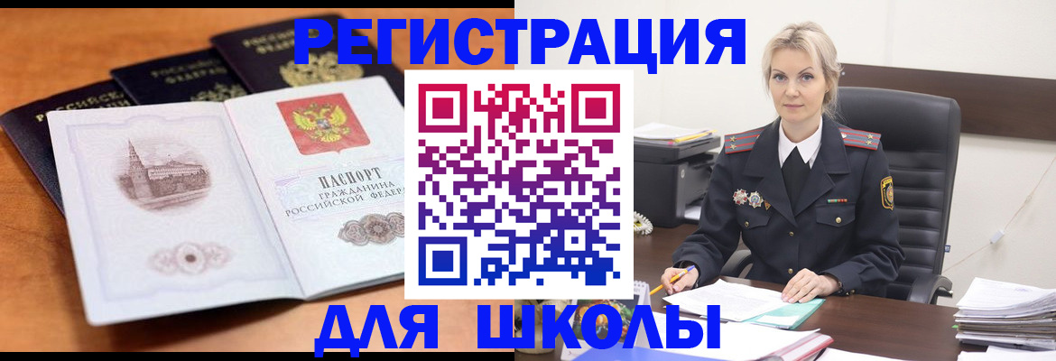 прописка для школы в Иркутске